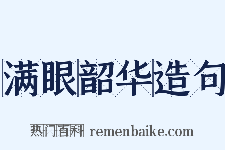 满眼韶华造句是什么意思的图片